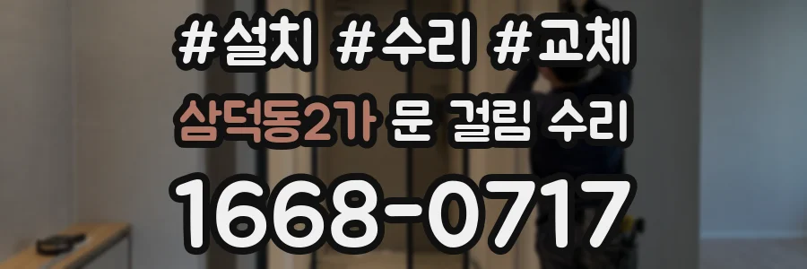 삼덕동2가 문 걸림 수리