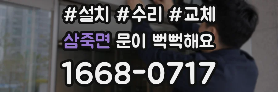 삼죽면 문이 뻑뻑해요