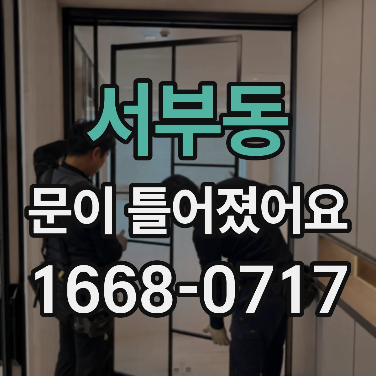 서부동 문이 틀어졌어요