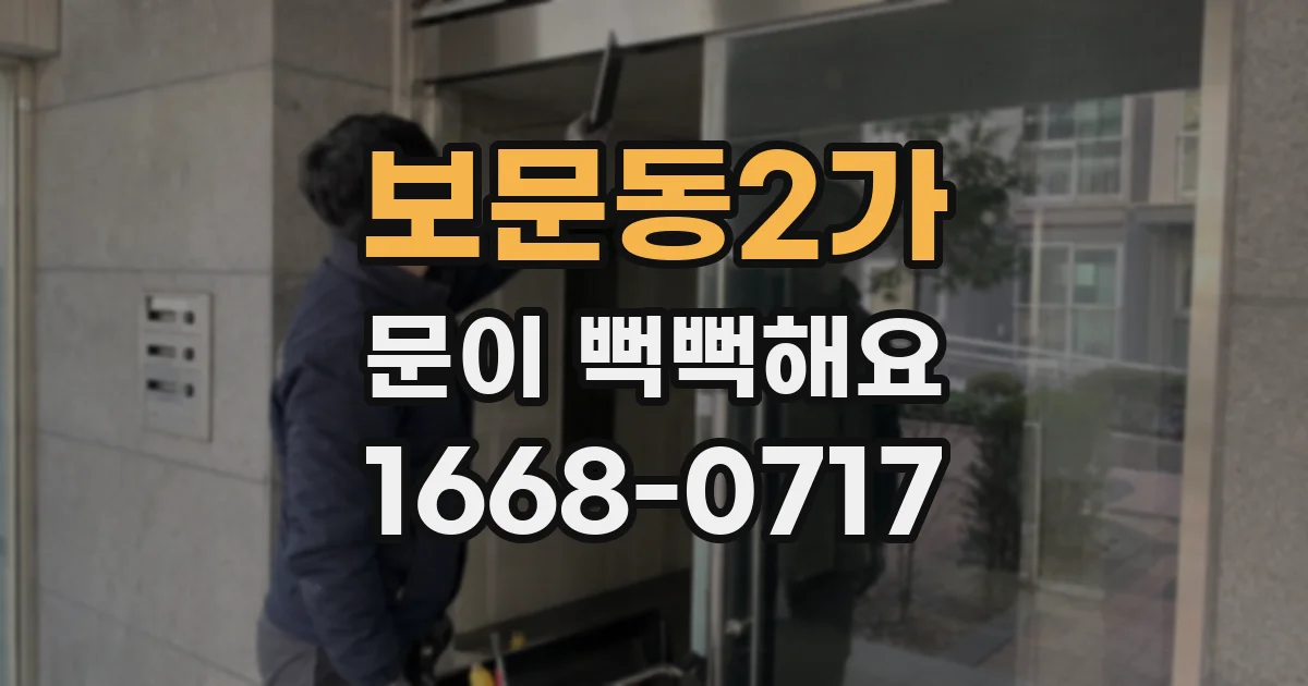 보문동2가 문이 뻑뻑해요