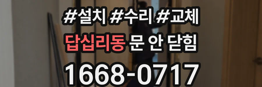답십리동 문 안 닫힘