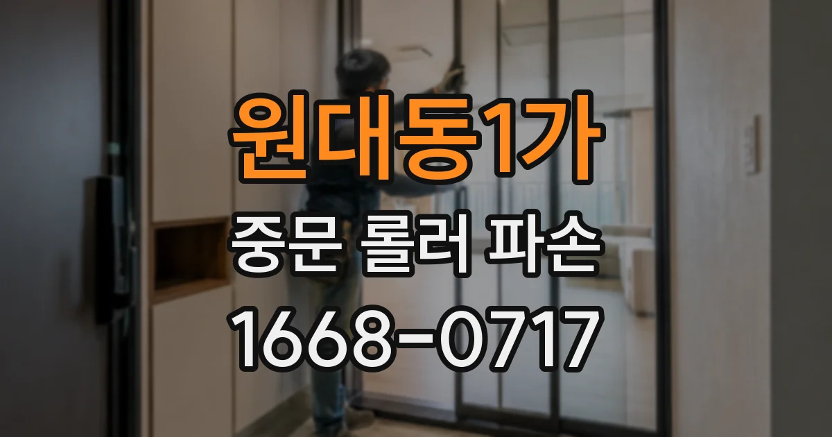 원대동1가 중문 롤러 파손
