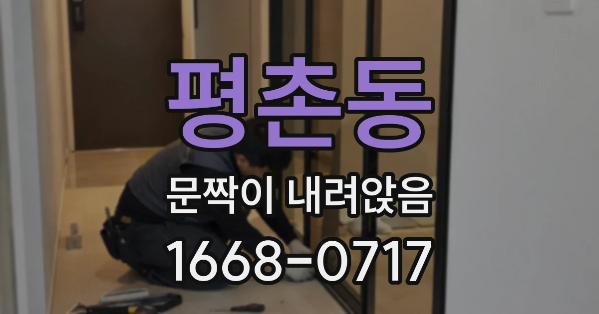 평촌동 문짝이 내려앉음