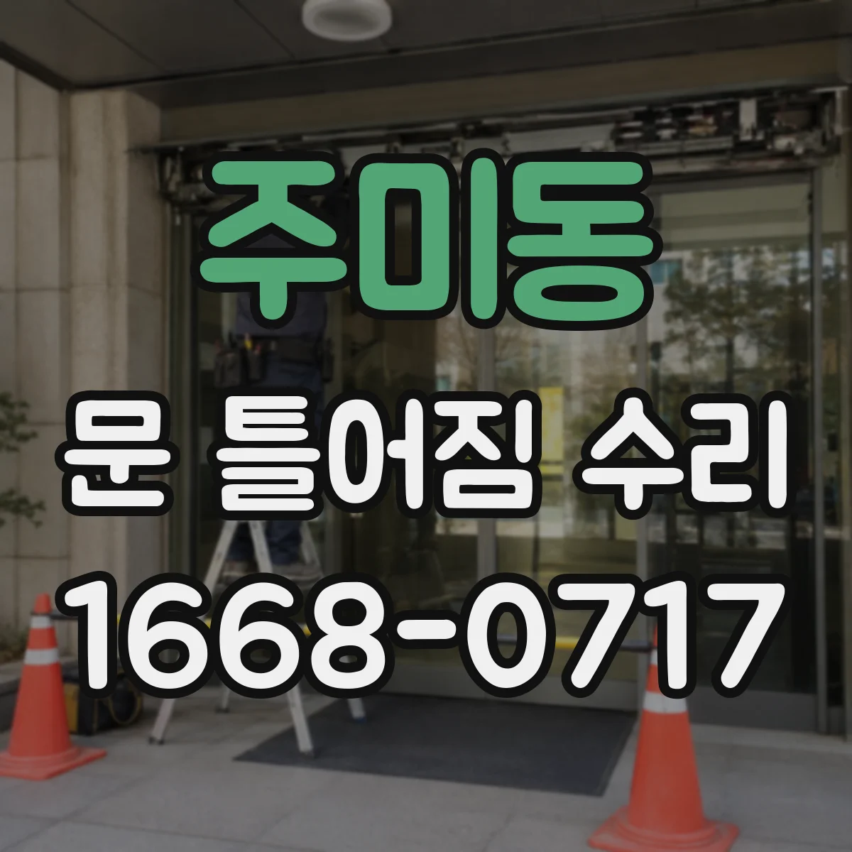 주미동 문 틀어짐 수리