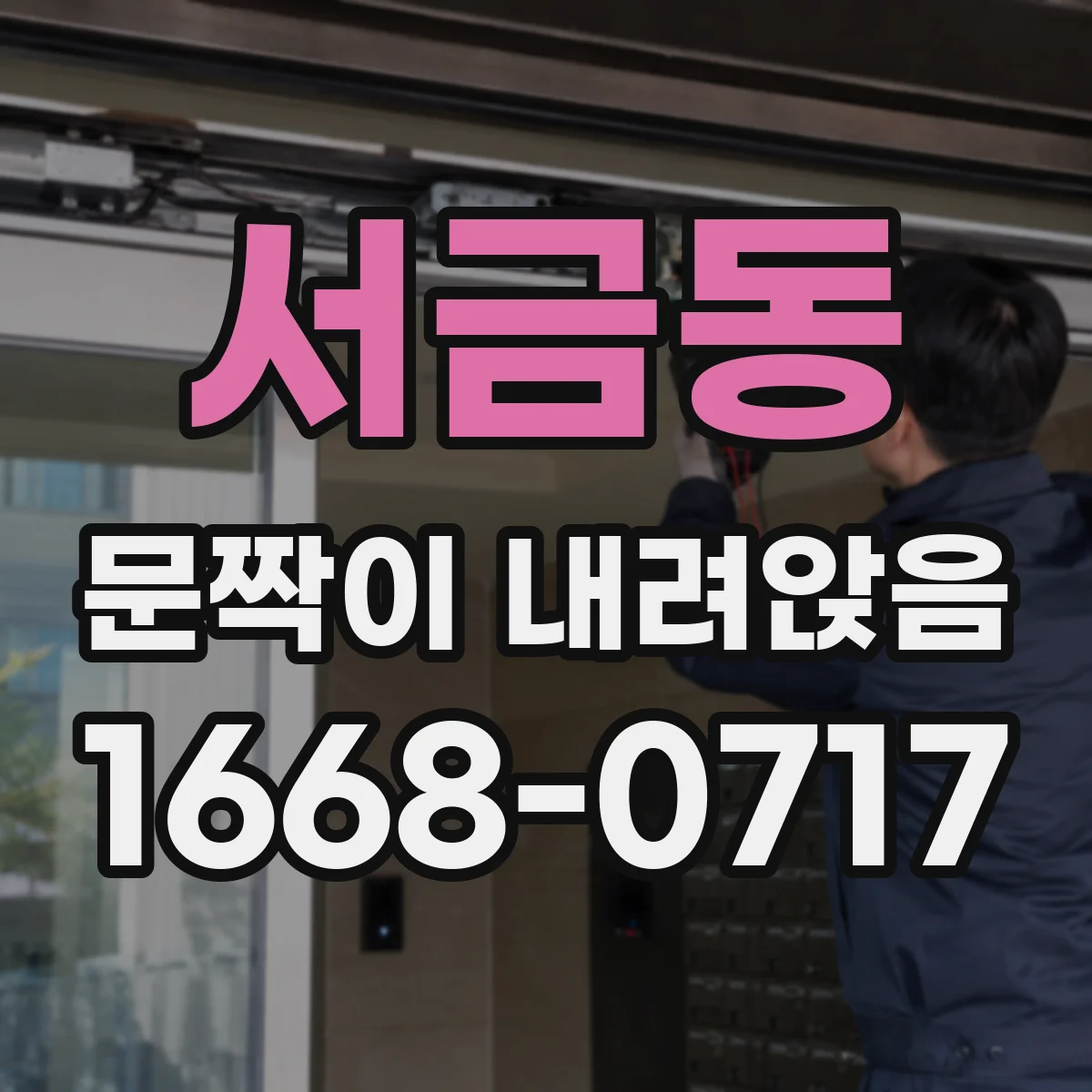 서금동 문짝이 내려앉음