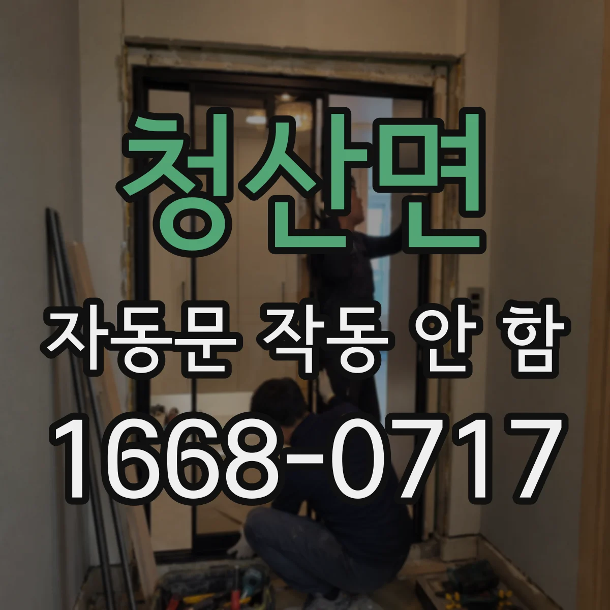 청산면 자동문 작동 안 함