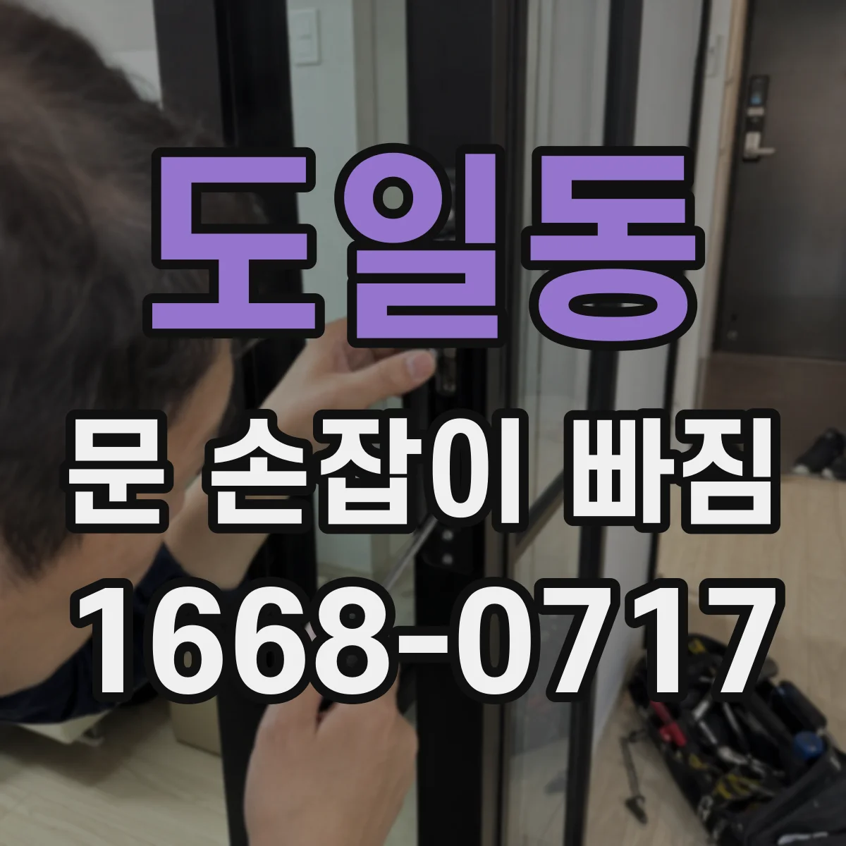 도일동 문 손잡이 빠짐