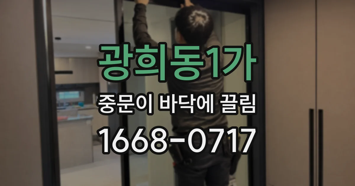 광희동1가 중문이 바닥에 끌림