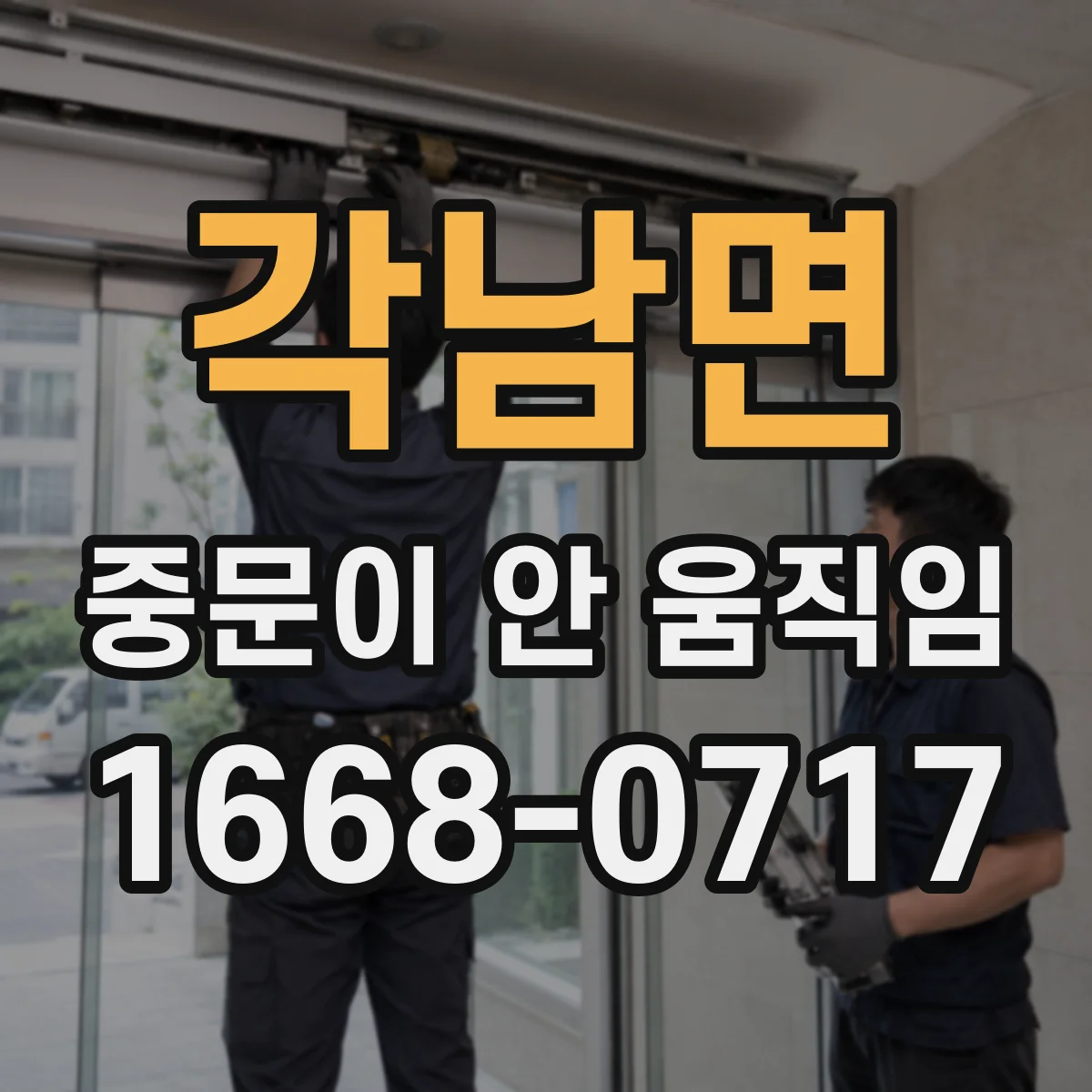 각남면 중문이 안 움직임