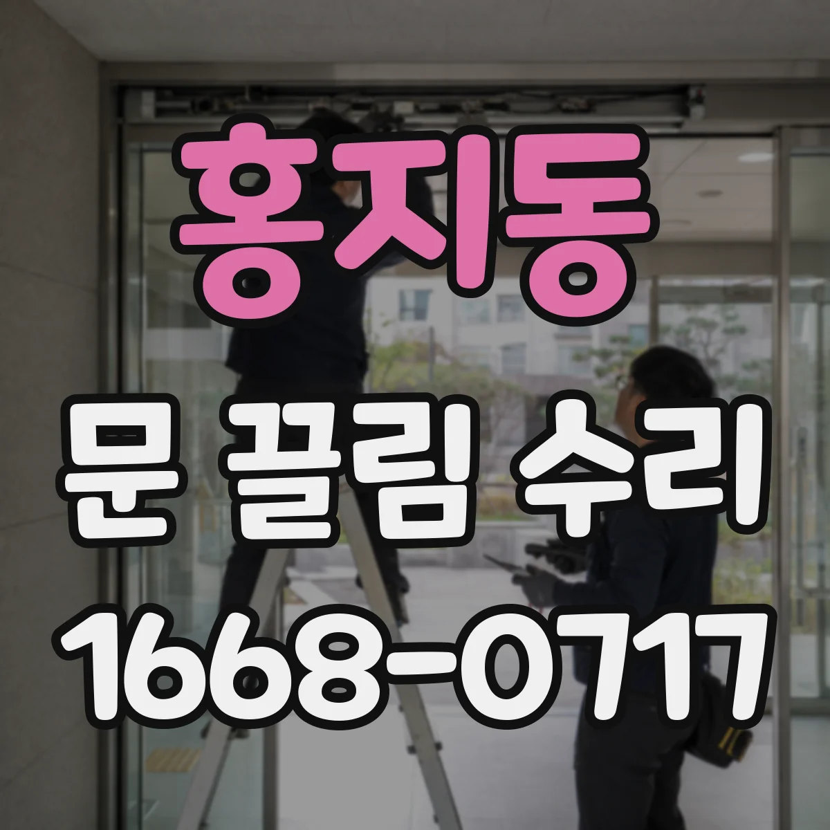 홍지동 문 끌림 수리 바닥 면 높이 차 확인 후 문 걸림 해결