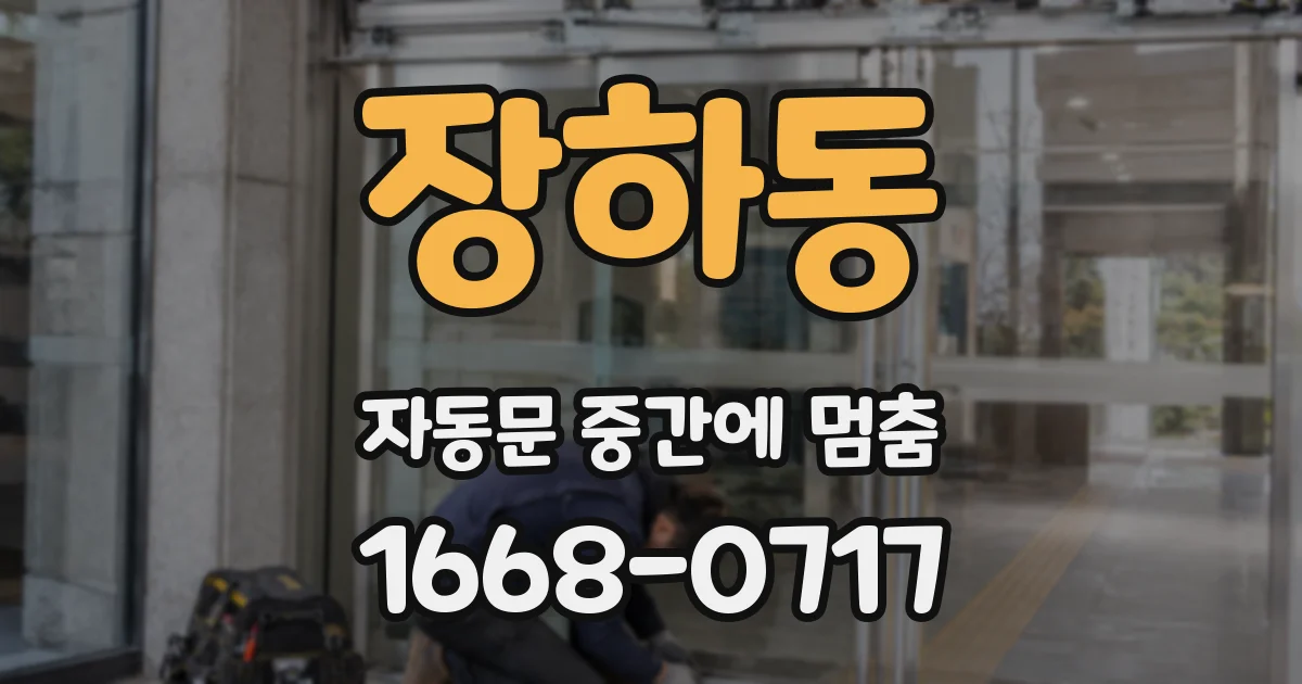 장하동 자동문 중간에 멈춤