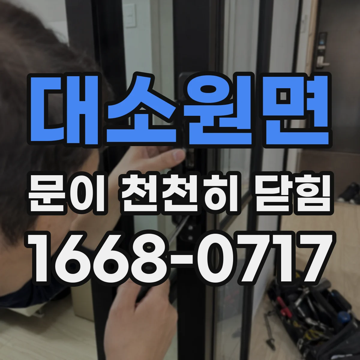 대소원면 문이 천천히 닫힘