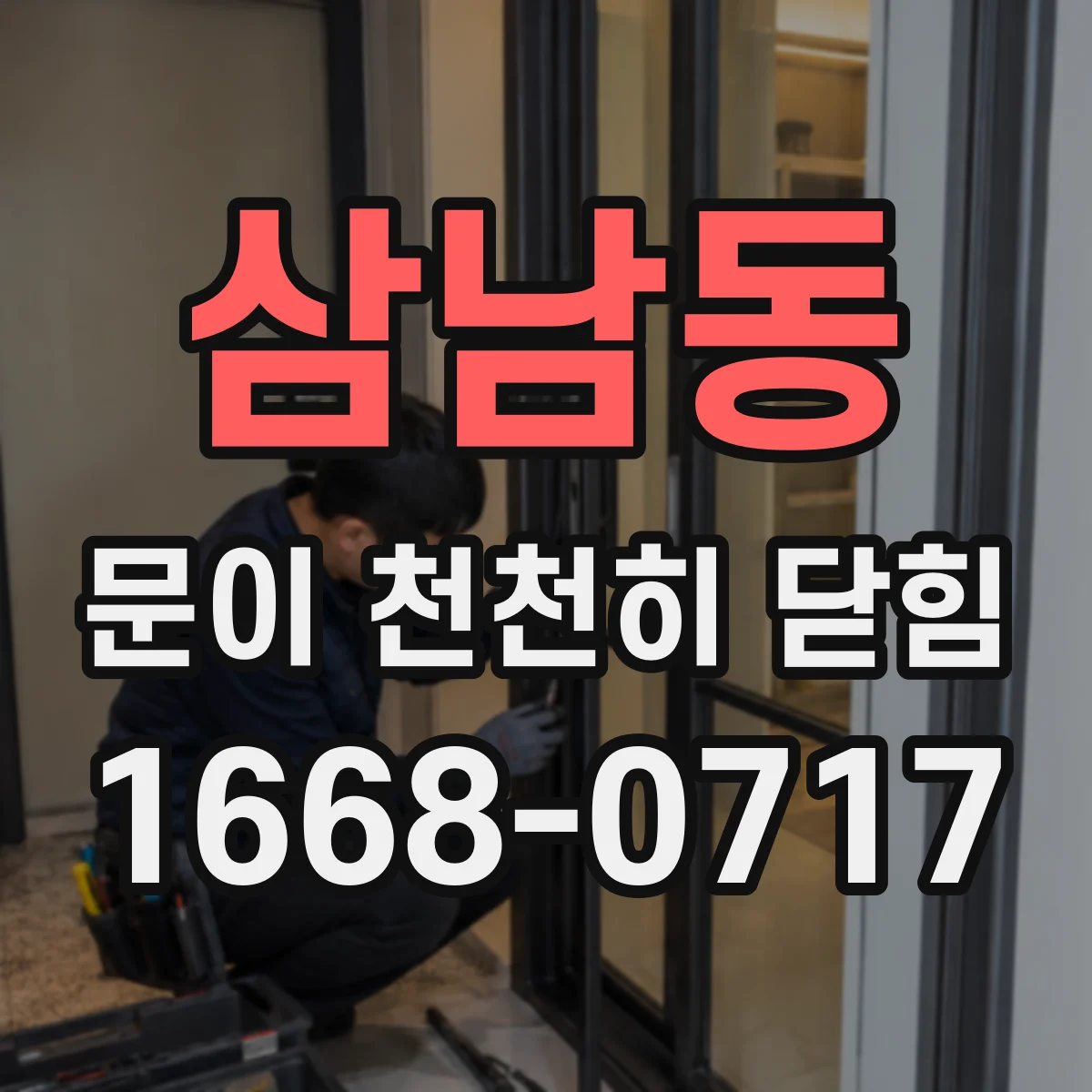 삼남동 문이 천천히 닫힘