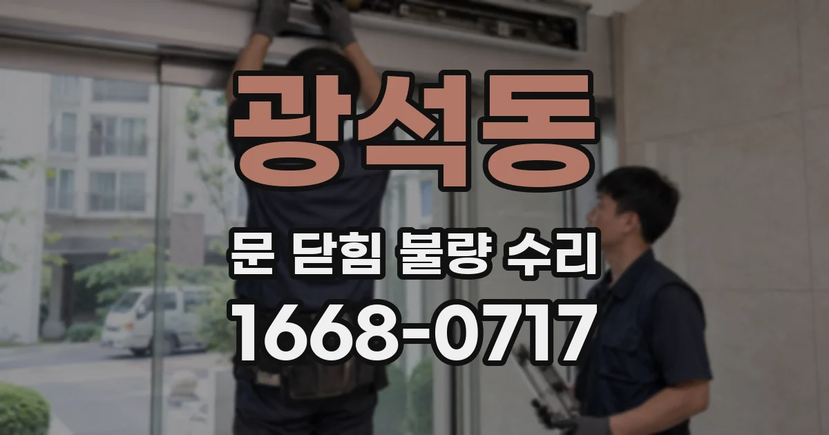 광석동 문 닫힘 불량 수리