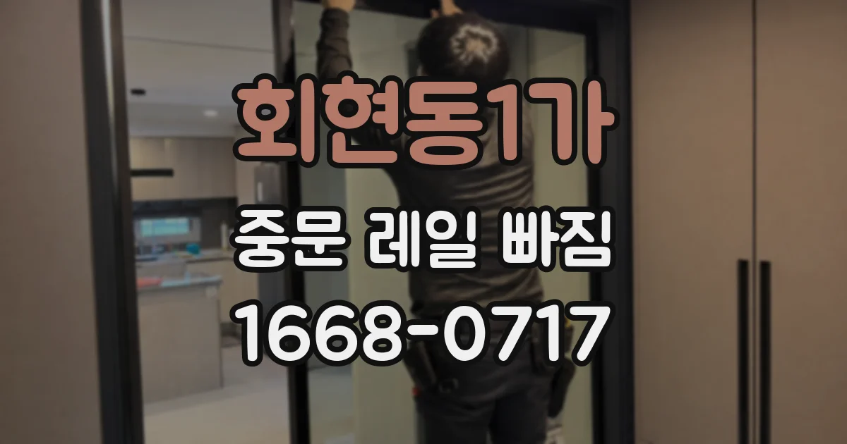 회현동1가 중문 레일 빠짐