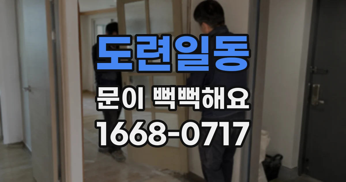 도련일동 문이 뻑뻑해요
