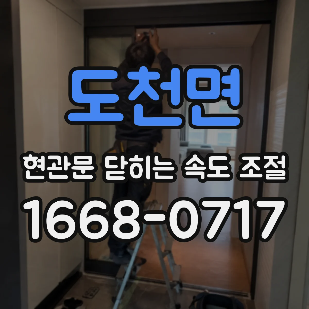 도천면 현관문 닫히는 속도 조절