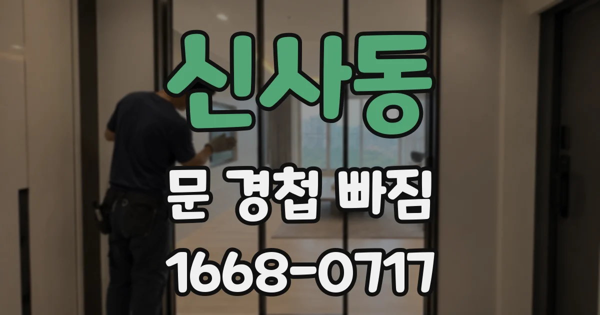 신사동 문 경첩 빠짐