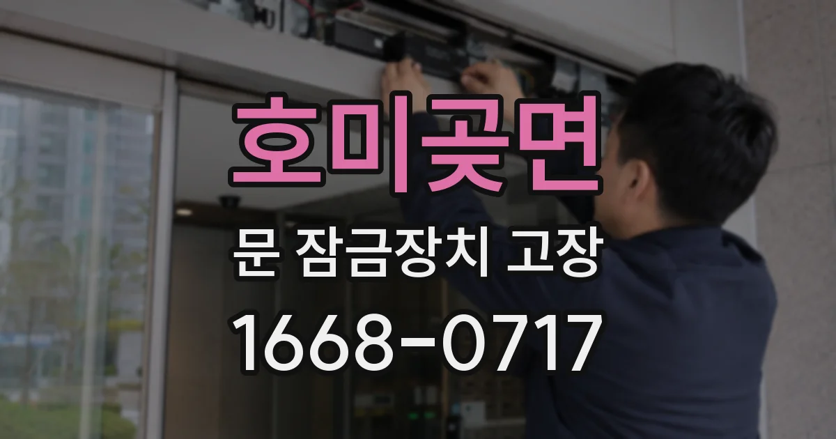 호미곶면 문 잠금장치 고장
