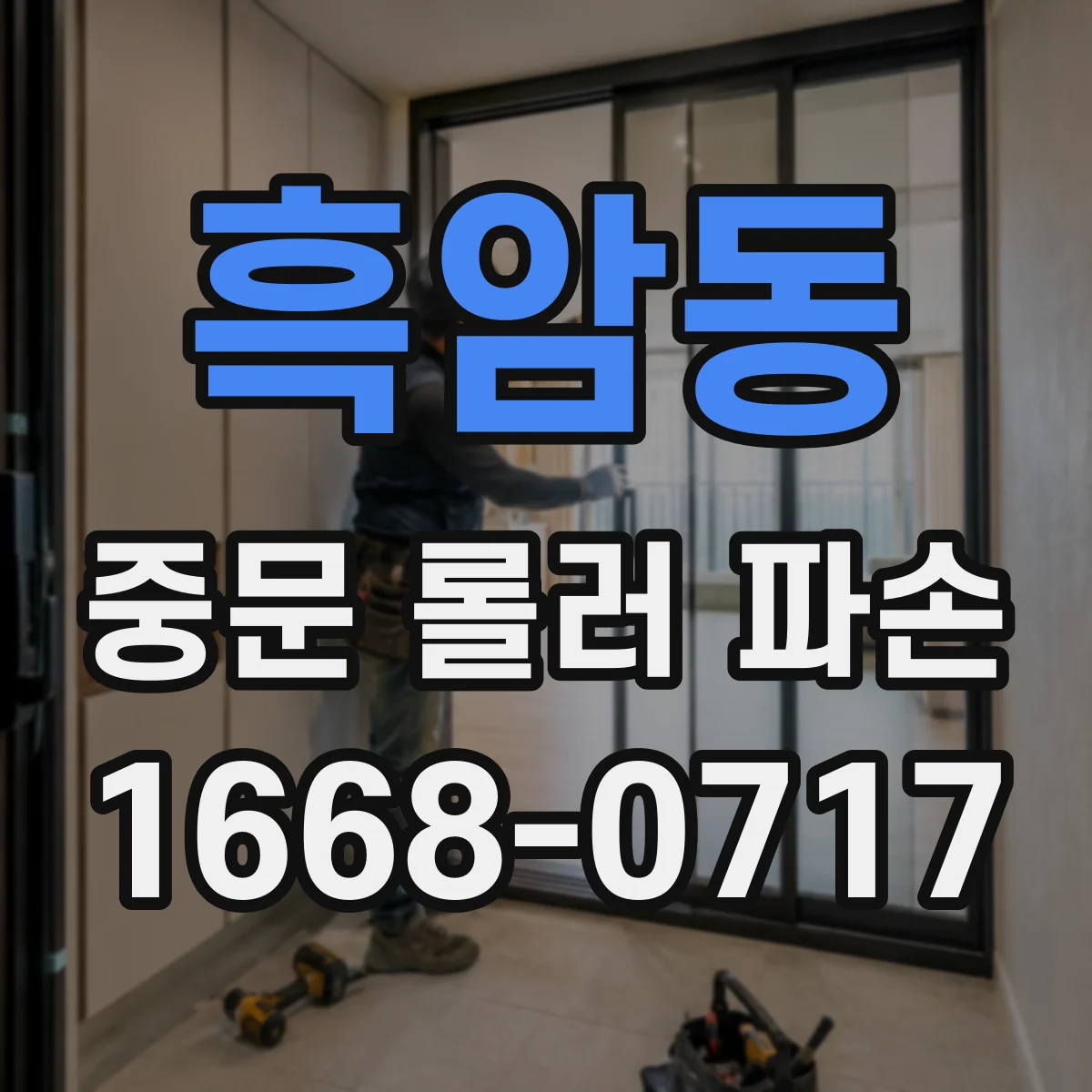 흑암동 중문 롤러 파손
