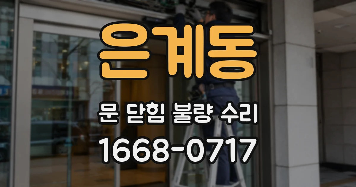 은계동 문 닫힘 불량 수리