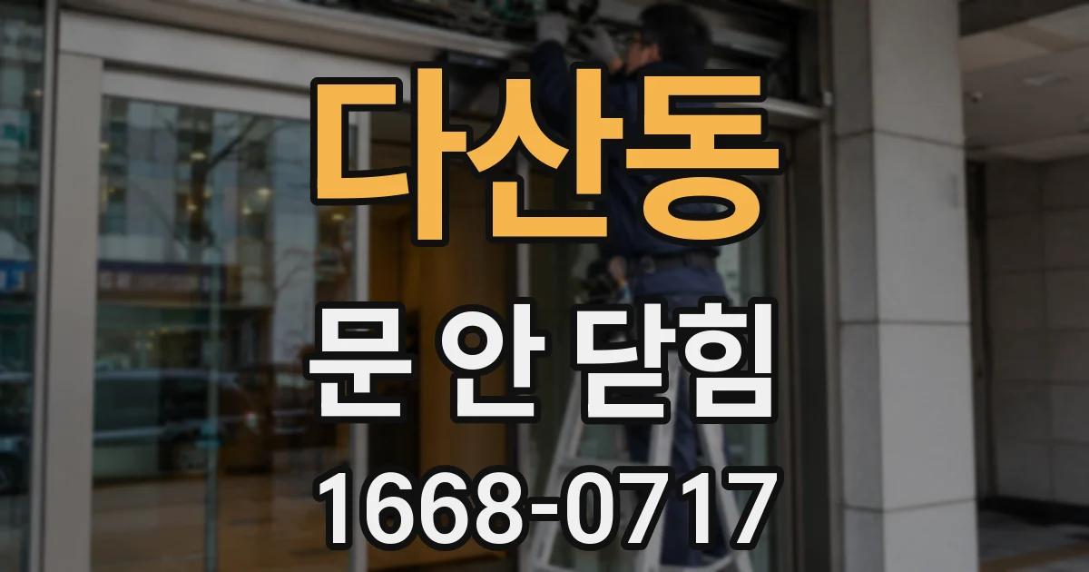 다산동 문 안 닫힘