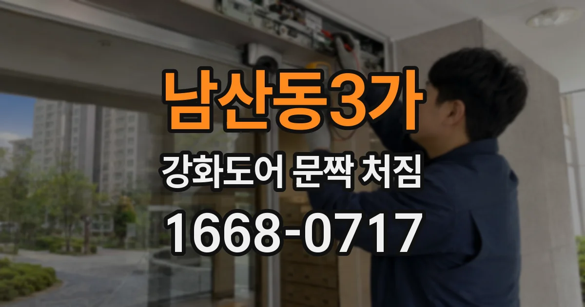 남산동3가 강화도어 문짝 처짐