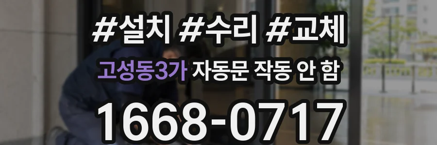 고성동3가 자동문 작동 안 함