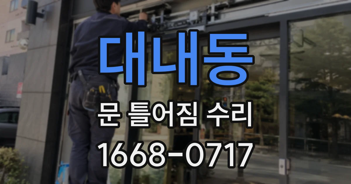 대내동 문 틀어짐 수리