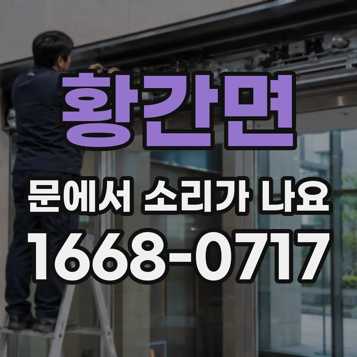 황간면 문에서 소리가 나요