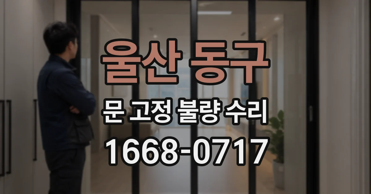 울산 동구 문 고정 불량 수리