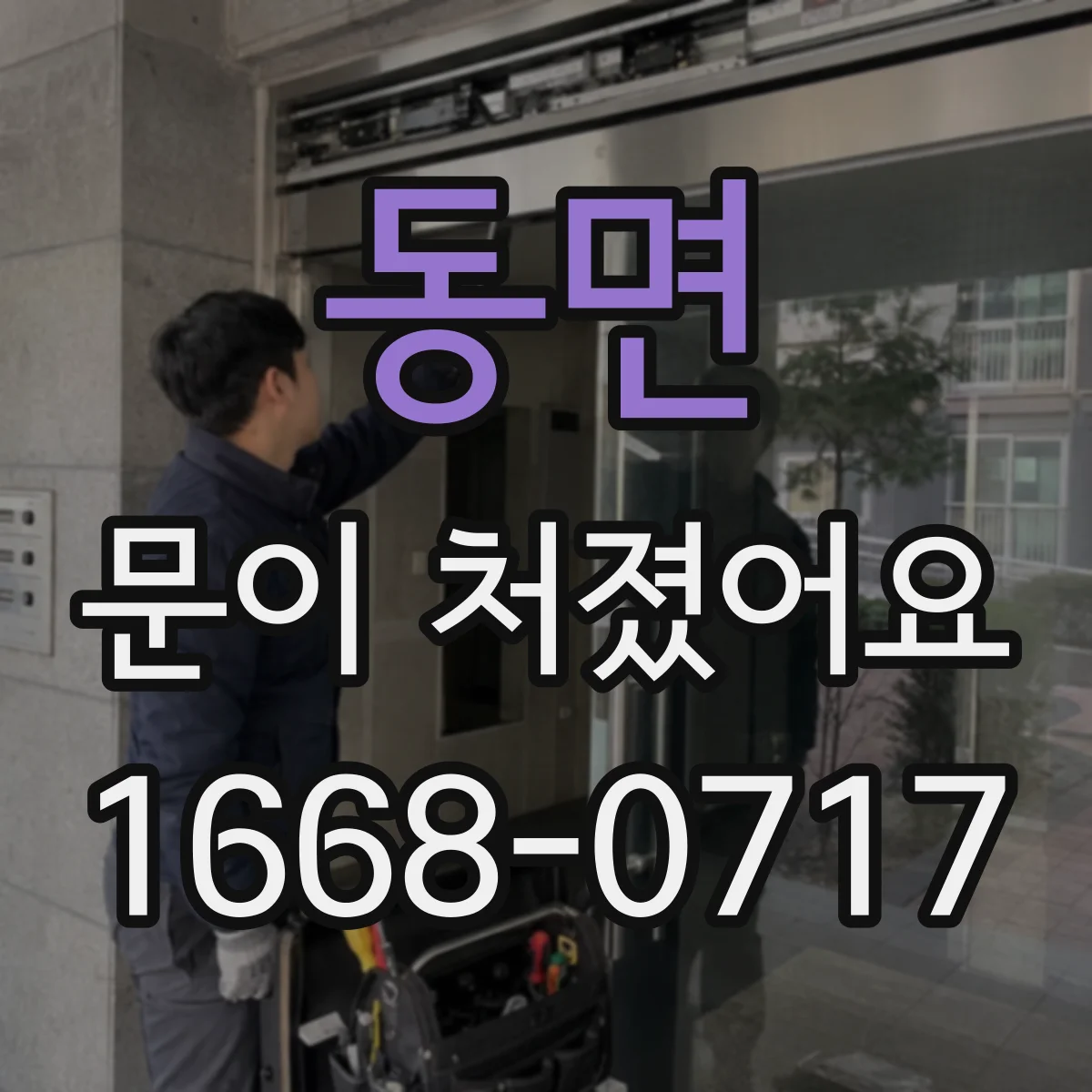 동면 문이 처졌어요 문이 내려앉을 때 도어클로저 조정 상태 확인하기