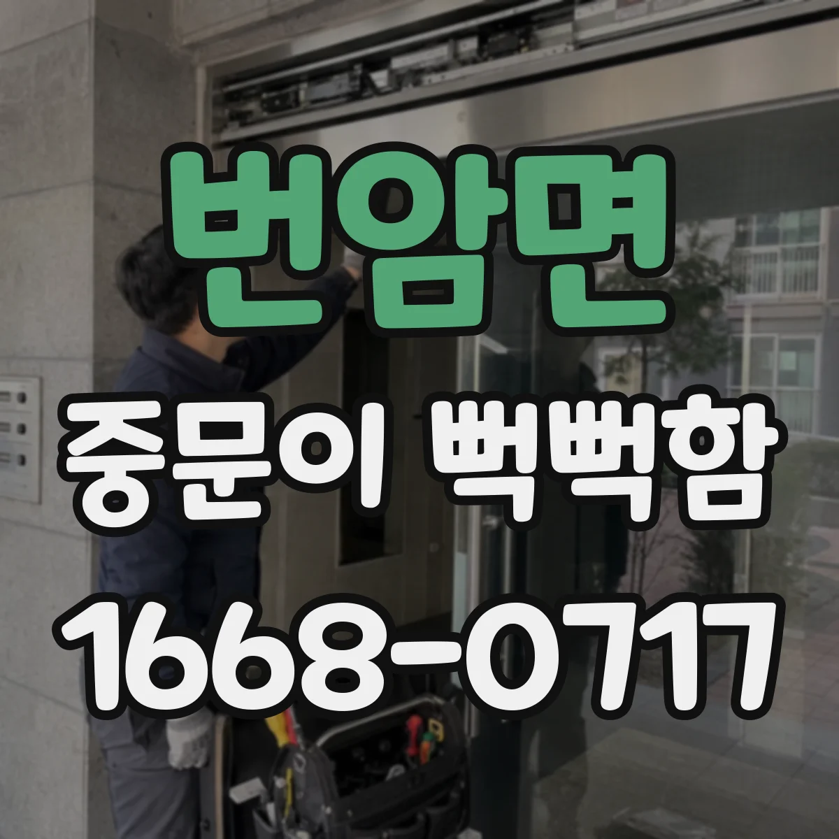 번암면 중문이 뻑뻑함