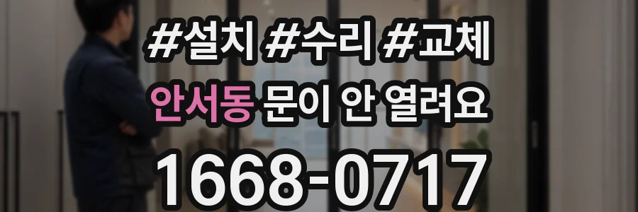 안서동 문이 안 열려요