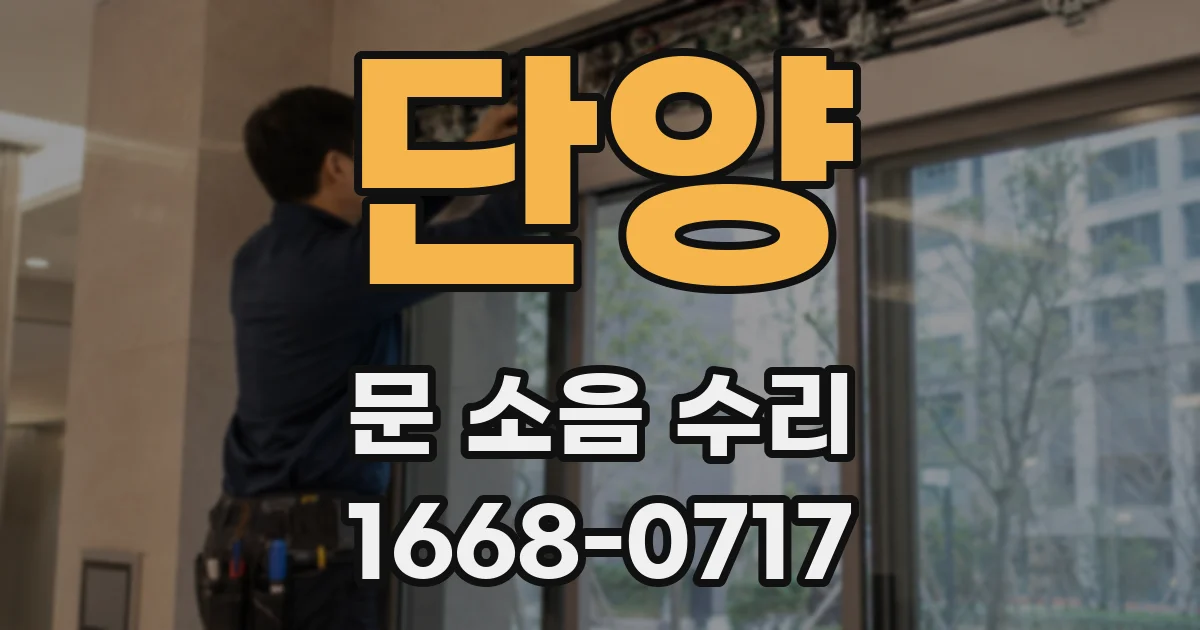 단양 문 소음 수리