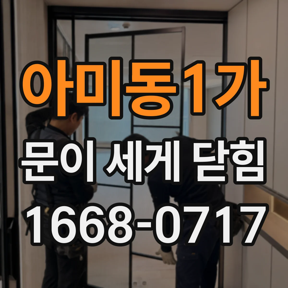 아미동1가 문이 세게 닫힘