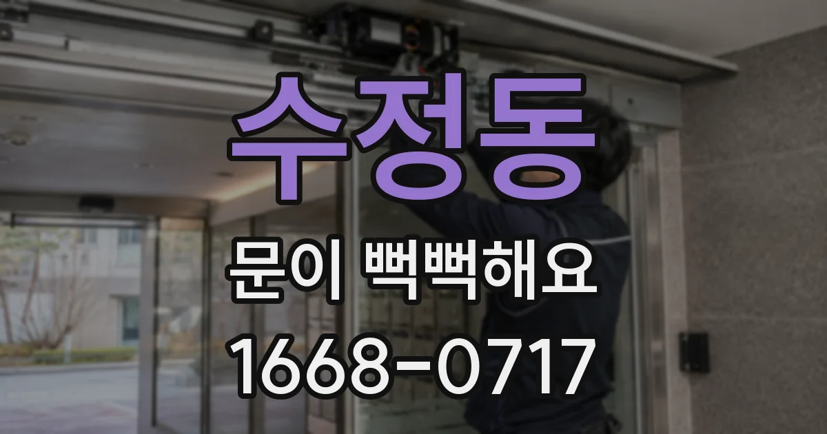 수정동 문이 뻑뻑해요