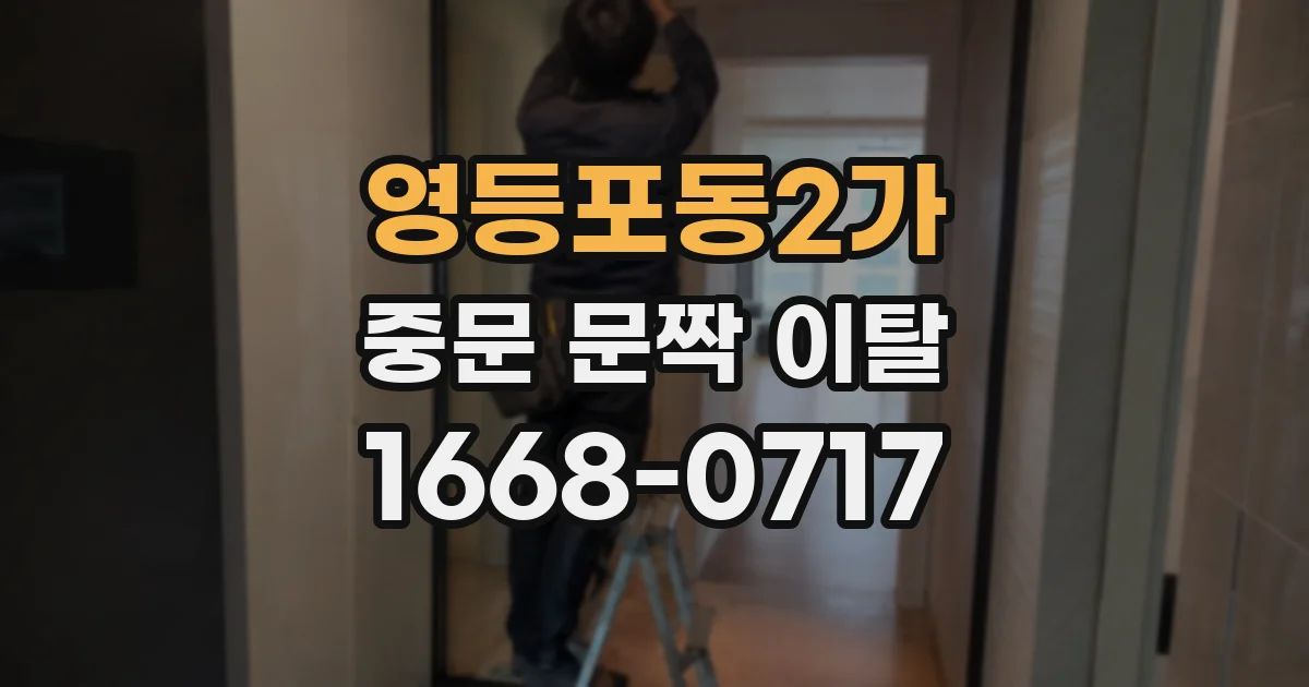 영등포동2가 중문 문짝 이탈