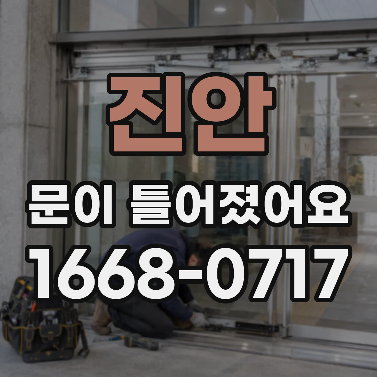 진안 문이 틀어졌어요