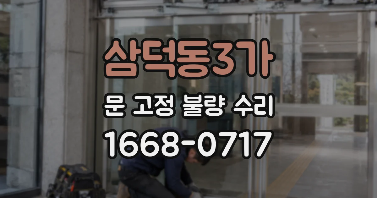 삼덕동3가 문 고정 불량 수리