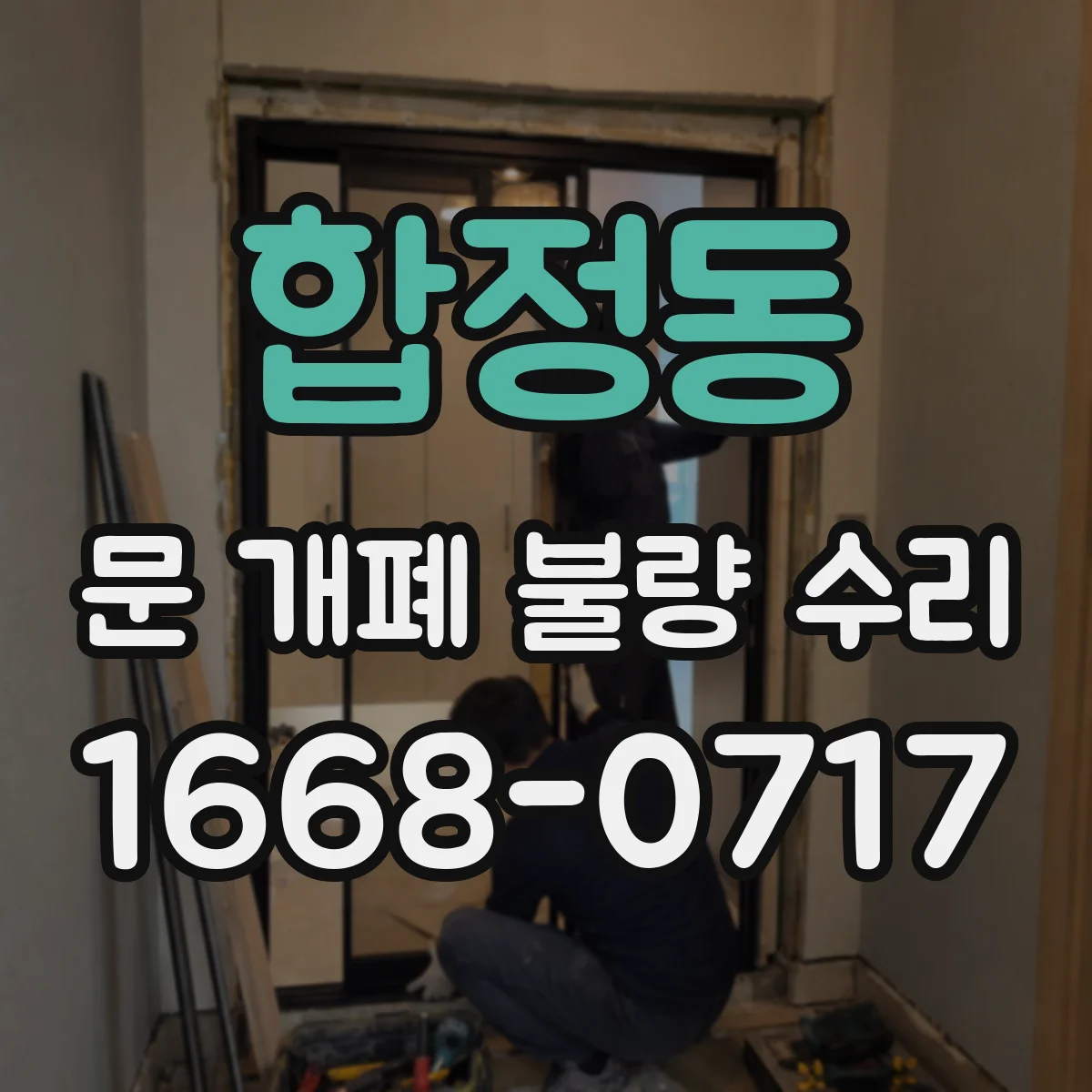 합정동 문 개폐 불량 수리