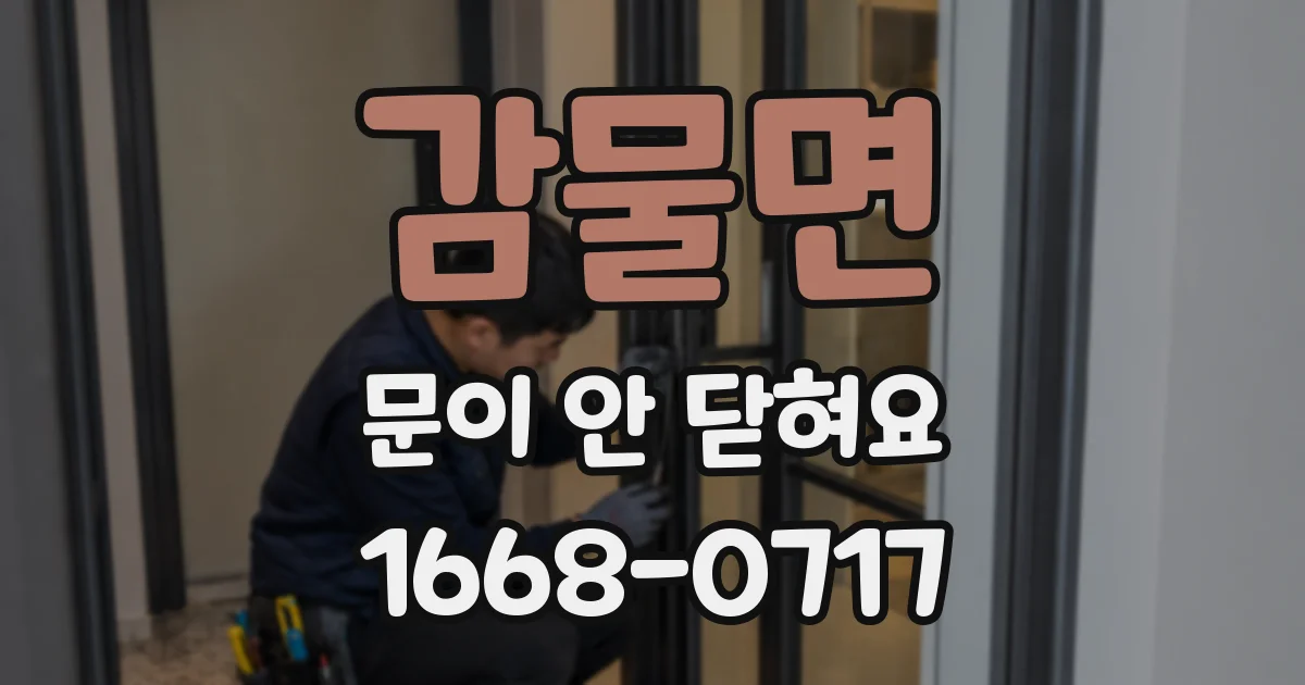 감물면 문이 안 닫혀요