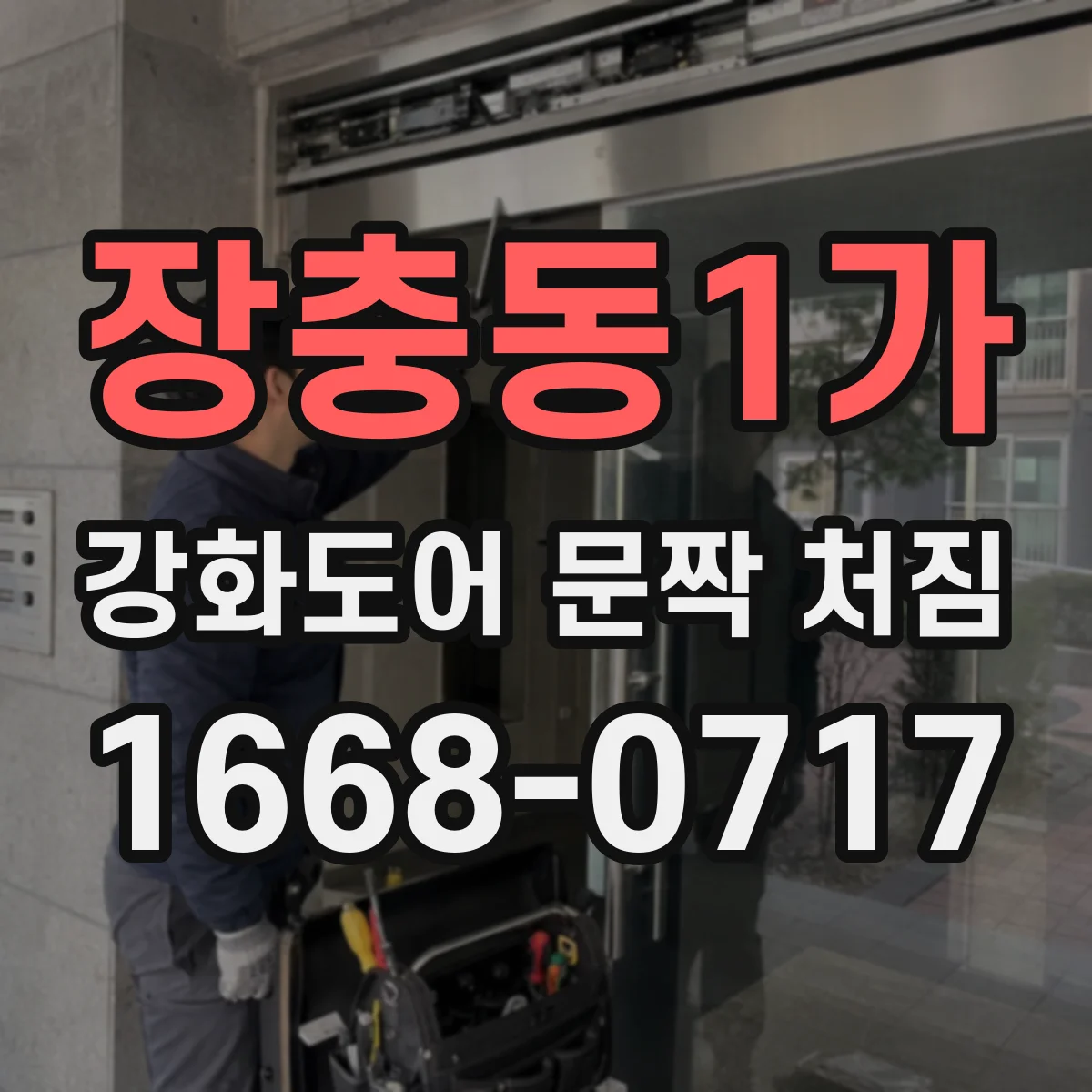 장충동1가 강화도어 문짝 처짐