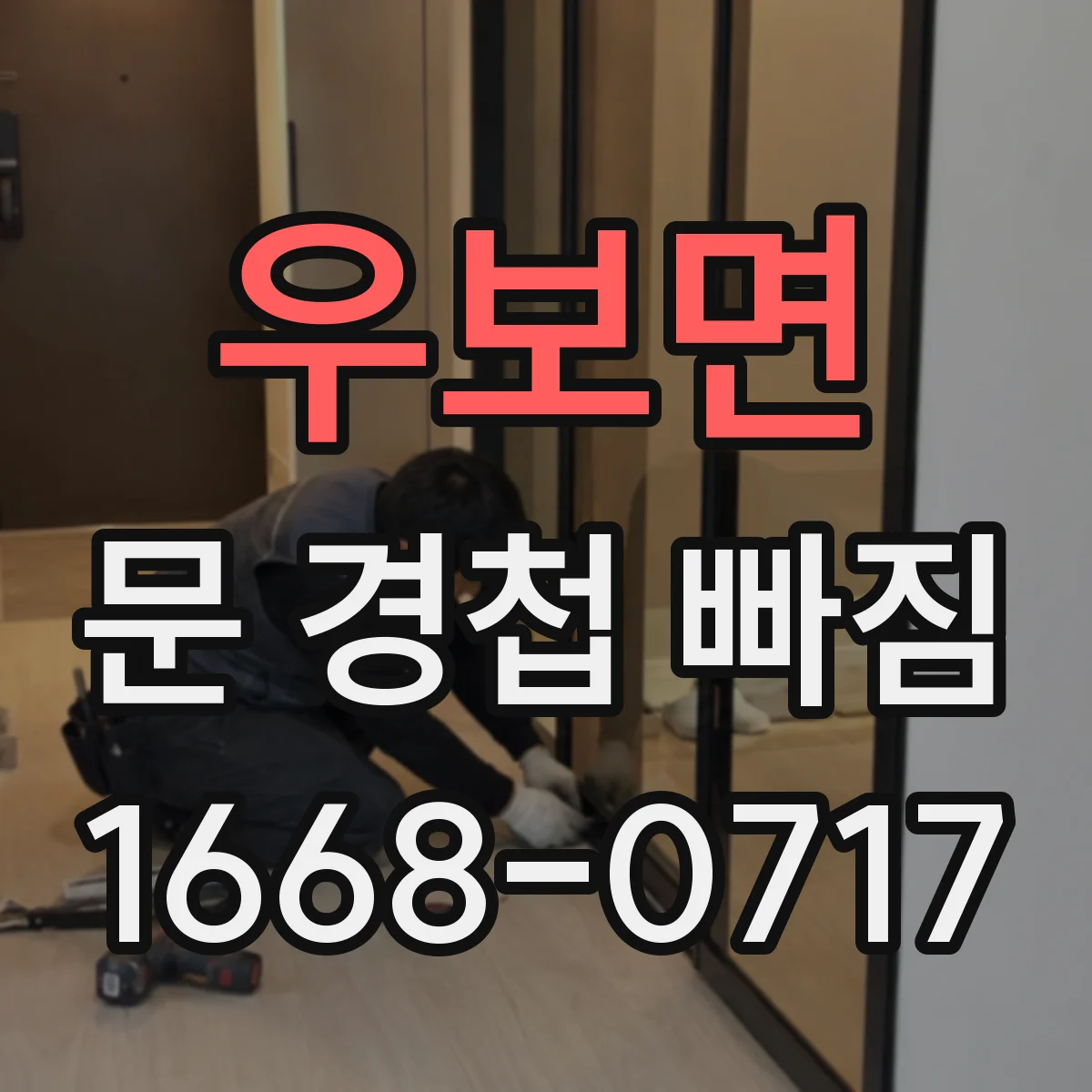 우보면 문 경첩 빠짐