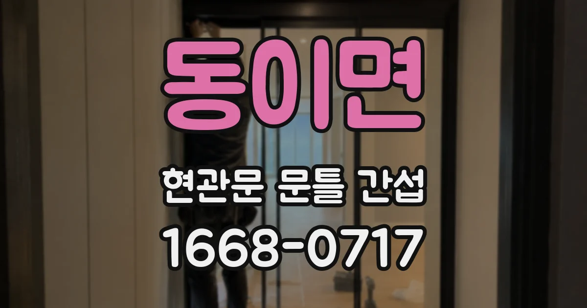 동이면 현관문 문틀 간섭