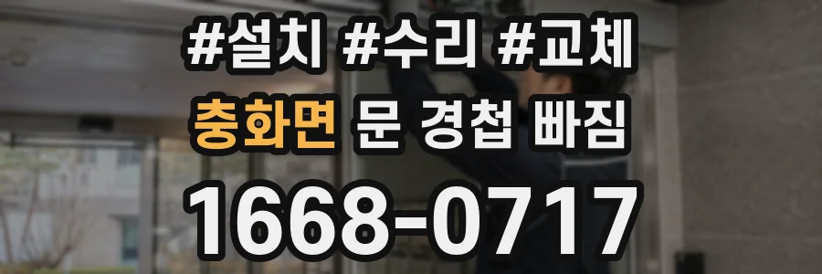 충화면 문 경첩 빠짐