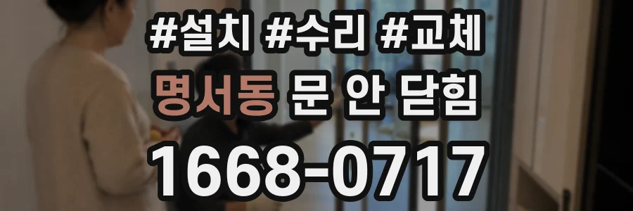 명서동 문 안 닫힘