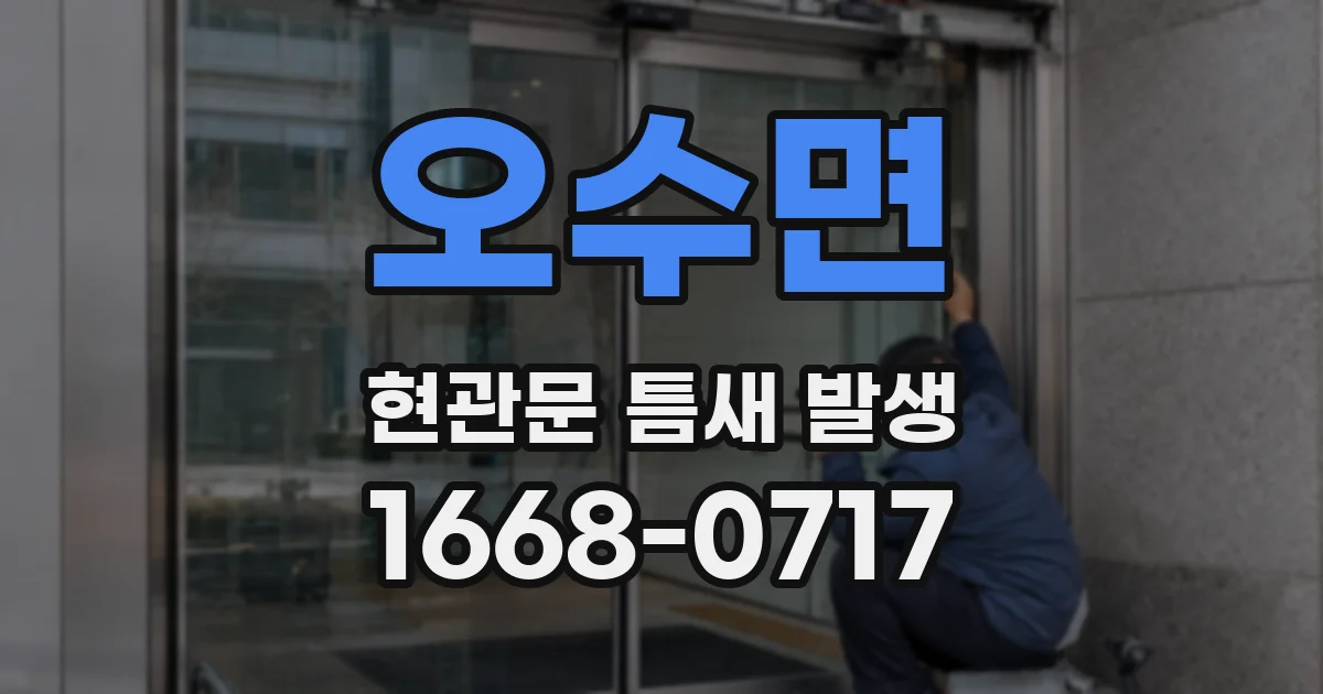 오수면 현관문 틈새 발생