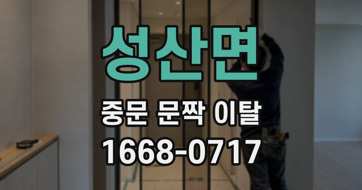 성산면 중문 문짝 이탈
