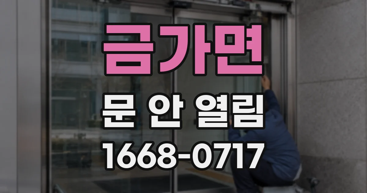 금가면 문 안 열림